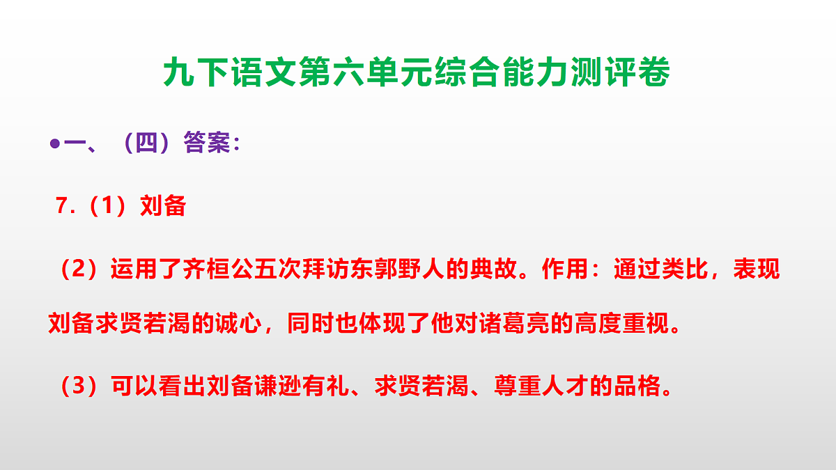 (新)部编版九年级语文下册第六单元综合能力测评卷(参考答案课件)PPT第8页