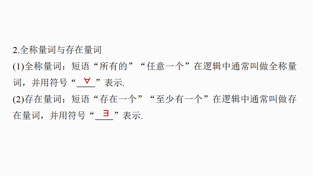 第一章 §1.2 常用逻辑用语第6页