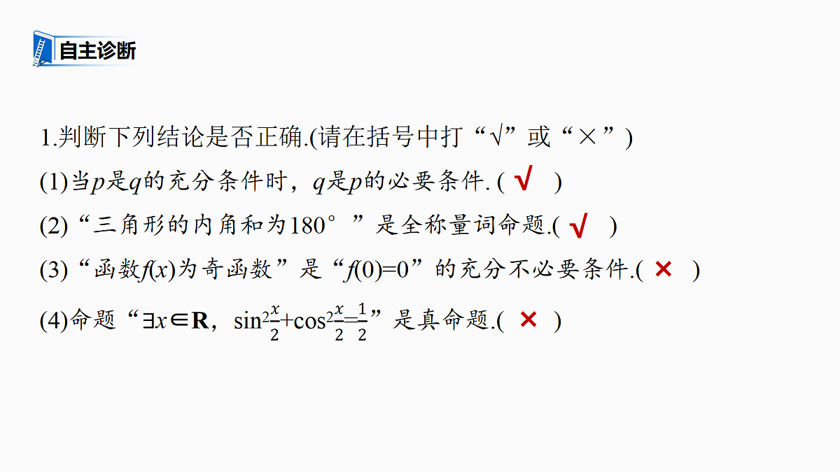 第一章 §1.2 常用逻辑用语第8页