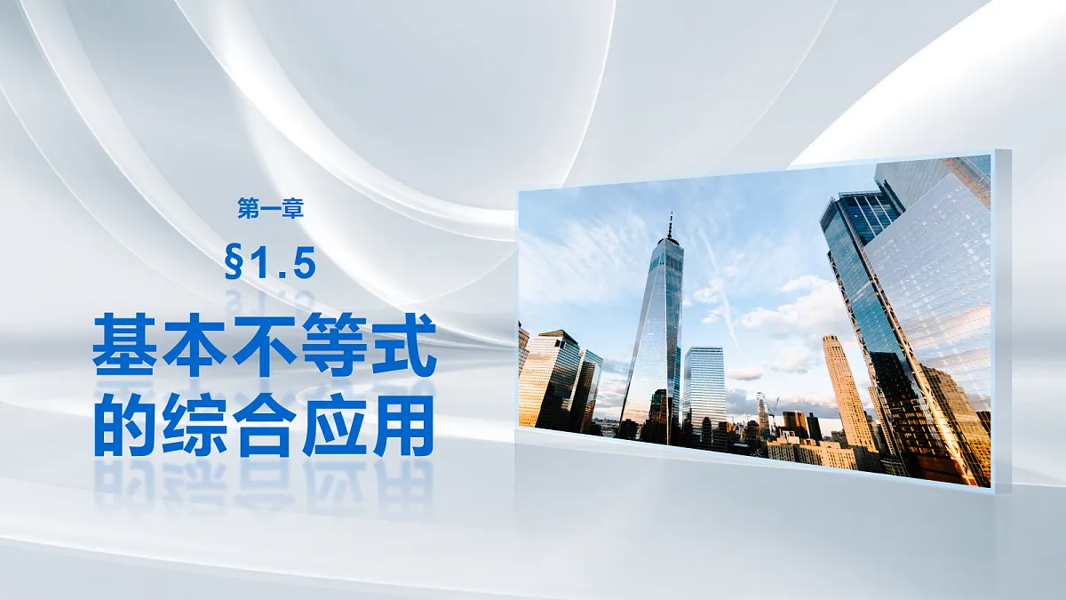 第一章 §1.5 基本不等式的综合应用第1页