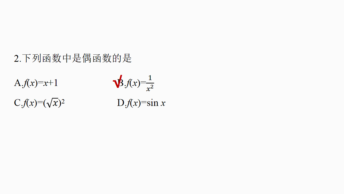 第二章 §2.3 函数的奇偶性第7页