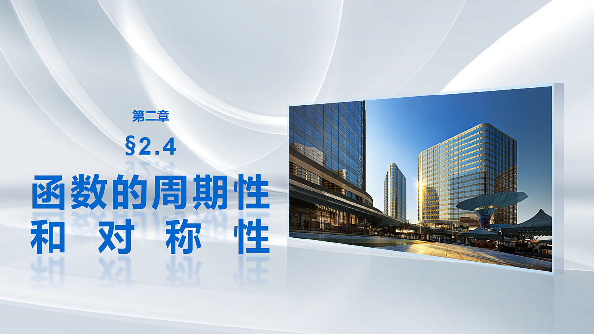 第二章 §2.4 函数的周期性和对称性第1页