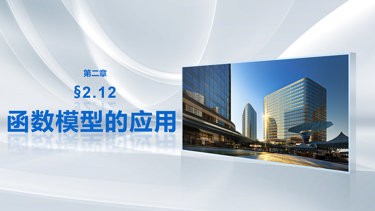 第二章 §2.12 函数模型的应用第1页