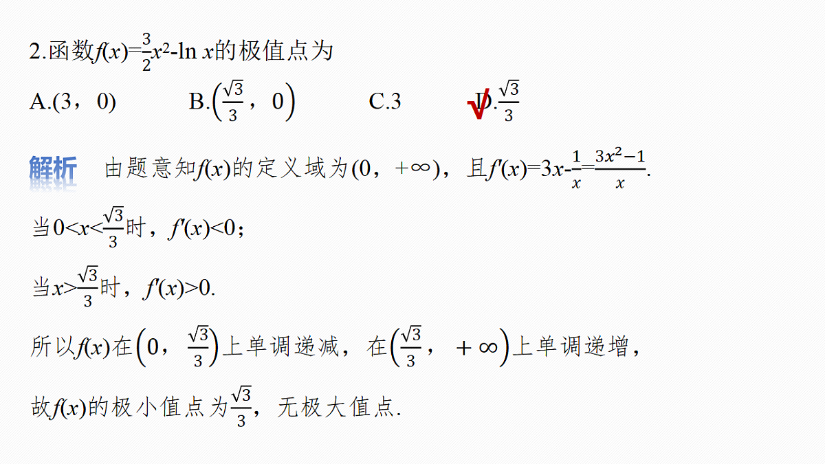 第三章 §3.3 导数与函数的极值、最值第8页
