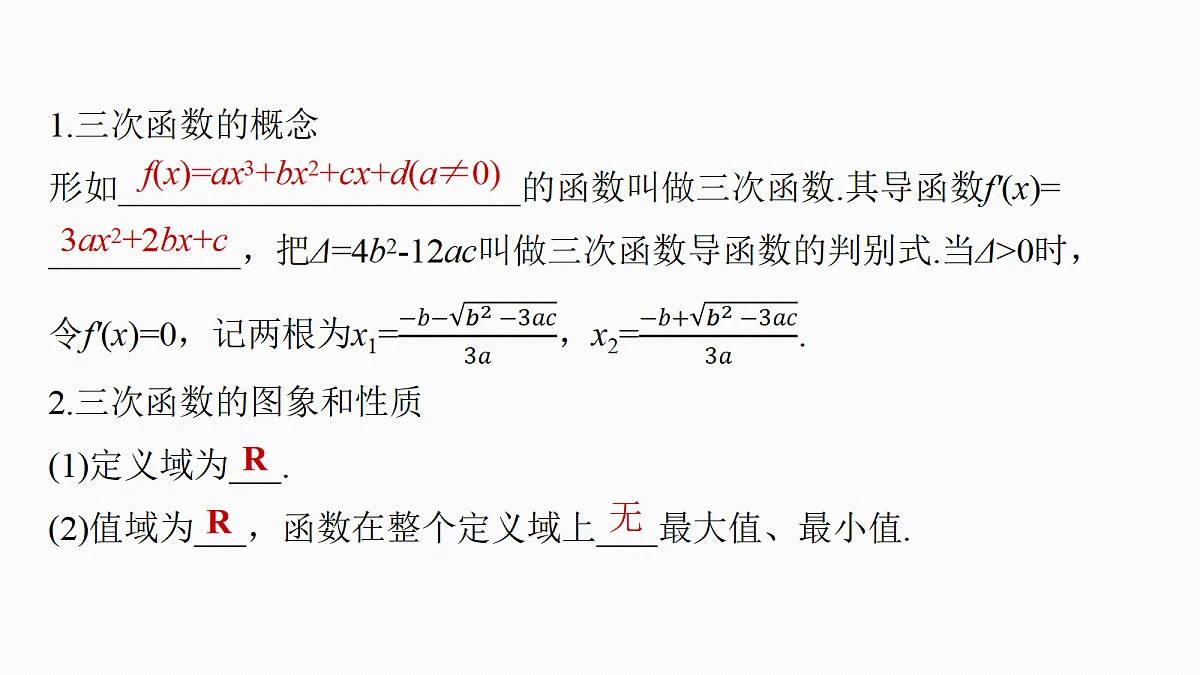 第三章 §3.4 三次函数的图象与性质第5页