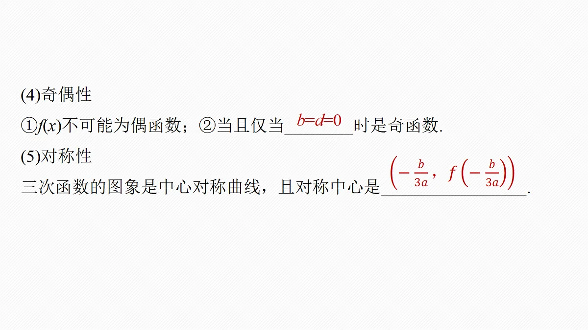 第三章 §3.4 三次函数的图象与性质第7页