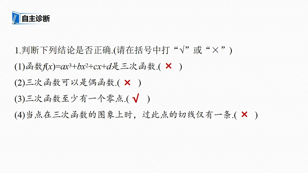 第三章 §3.4 三次函数的图象与性质第8页