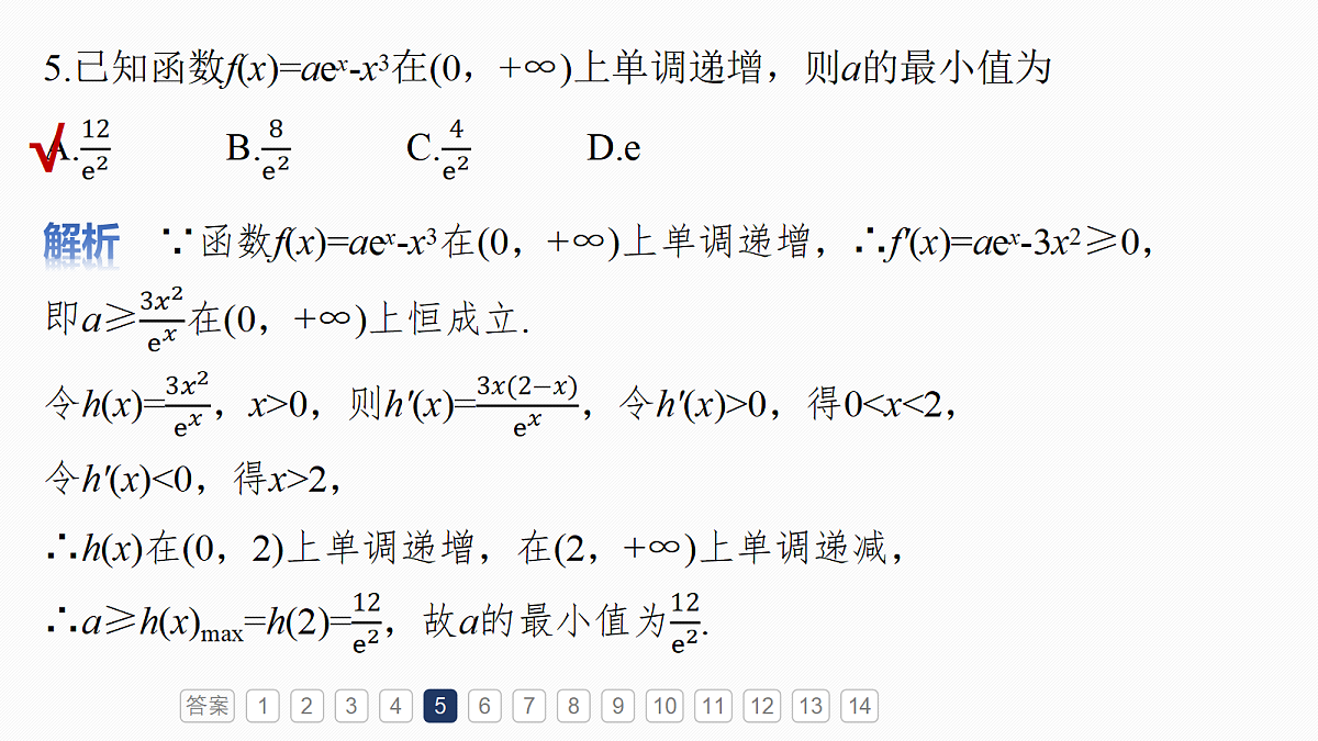 第三章 必刷小题5 导数及其应用第7页
