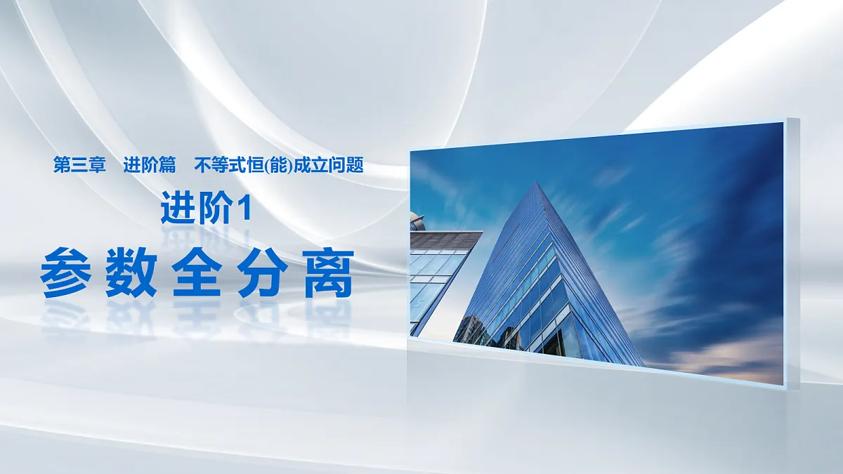 第三章 进阶篇 不等式恒(能)成立问题 进阶1 参数全分离第1页