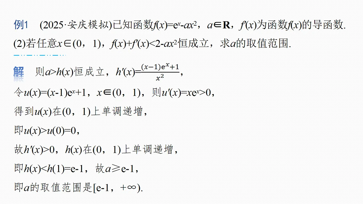 第三章 进阶篇 不等式恒(能)成立问题 进阶1 参数全分离第5页