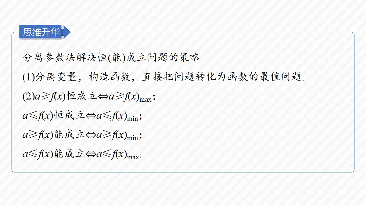 第三章 进阶篇 不等式恒(能)成立问题 进阶1 参数全分离第6页