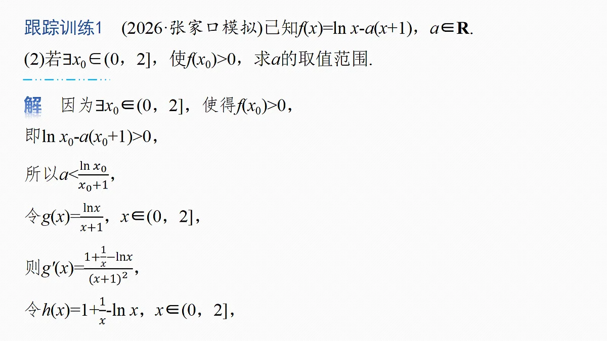 第三章 进阶篇 不等式恒(能)成立问题 进阶1 参数全分离第8页