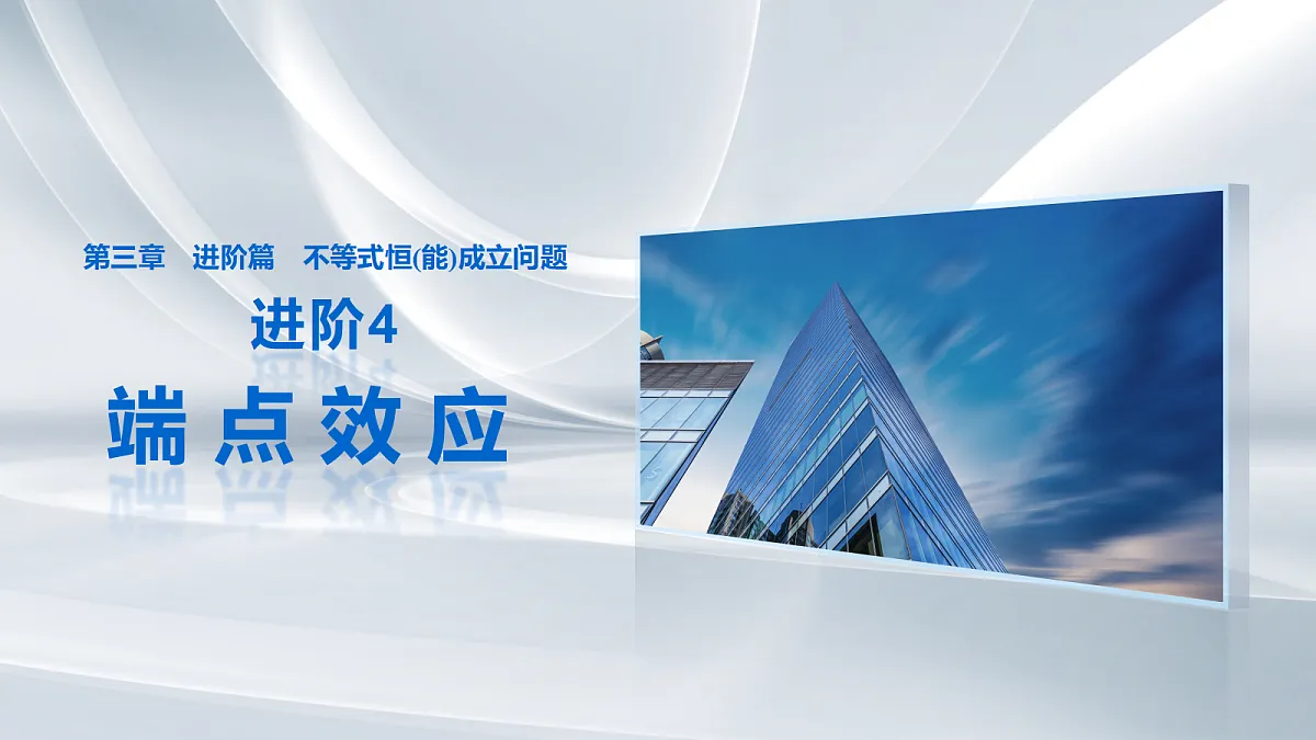 第三章 进阶篇 不等式恒(能)成立问题 进阶4 端点效应第1页