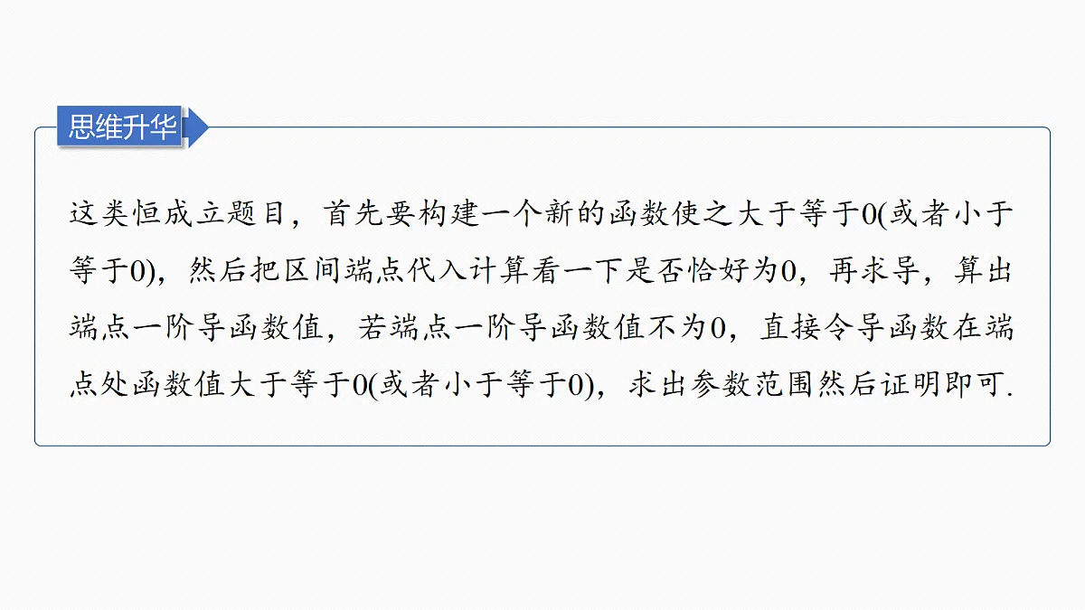 第三章 进阶篇 不等式恒(能)成立问题 进阶4 端点效应第8页