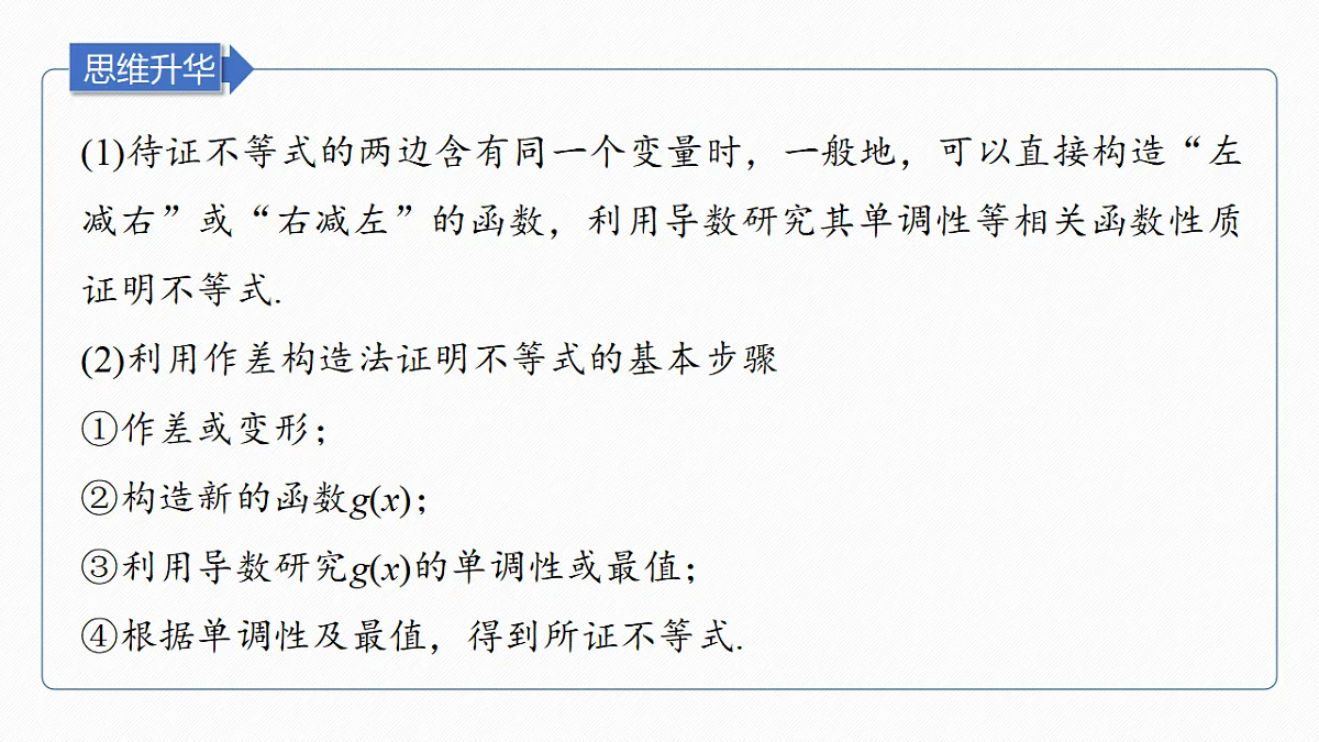 第三章 进阶篇 不等式的证明方法 进阶1 作差法与双函数构造法第6页
