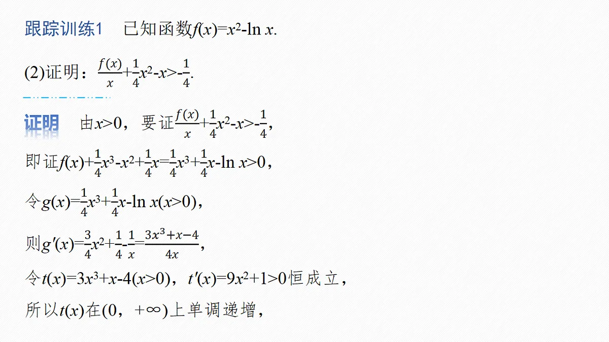 第三章 进阶篇 不等式的证明方法 进阶1 作差法与双函数构造法第8页