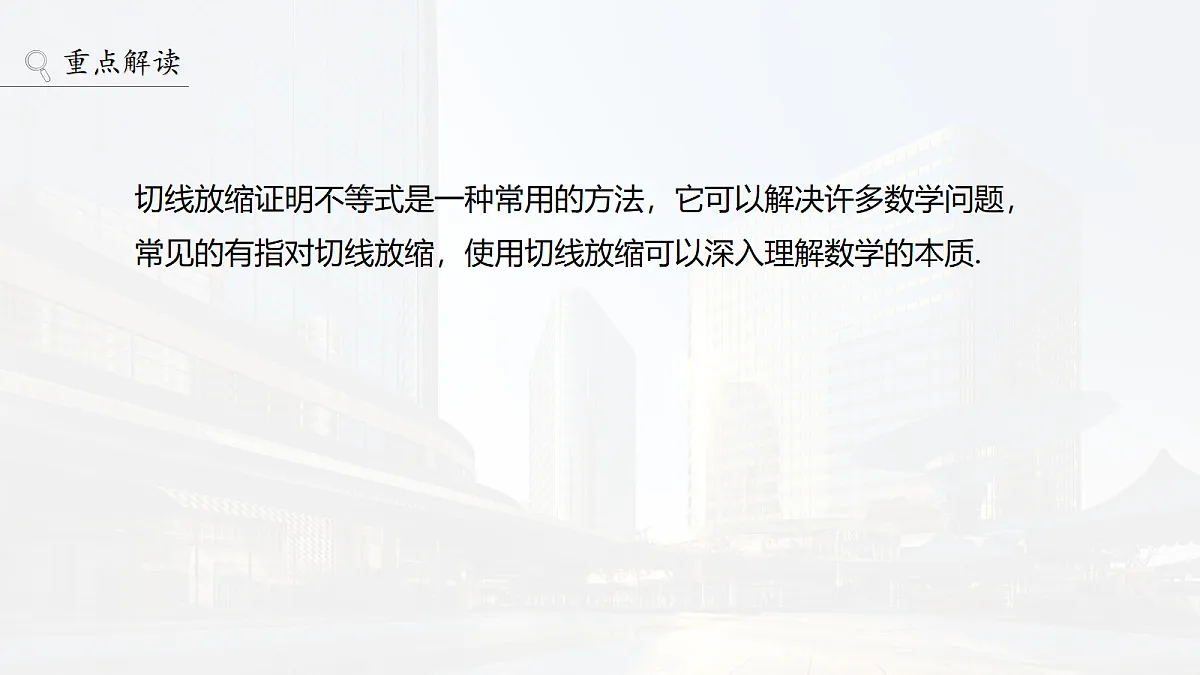 第三章 进阶篇 不等式的证明方法 进阶2 指对放缩第2页