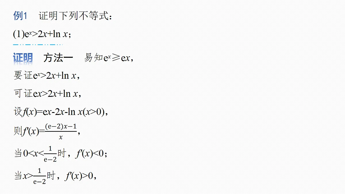 第三章 进阶篇 不等式的证明方法 进阶2 指对放缩第4页