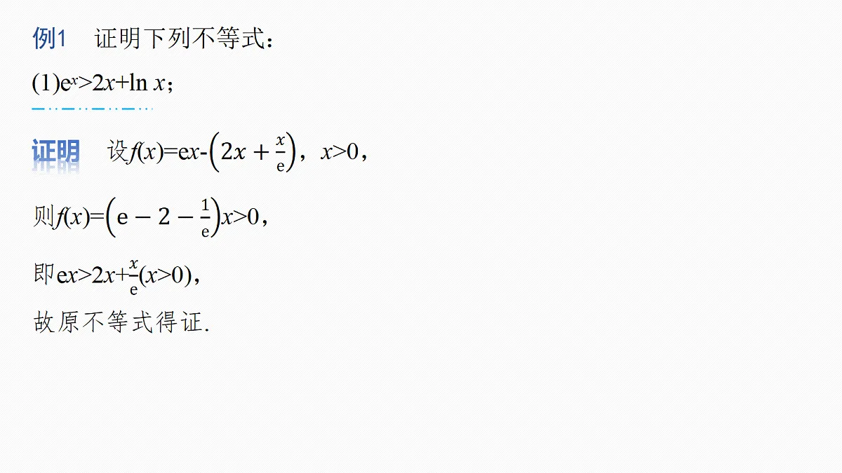 第三章 进阶篇 不等式的证明方法 进阶2 指对放缩第8页