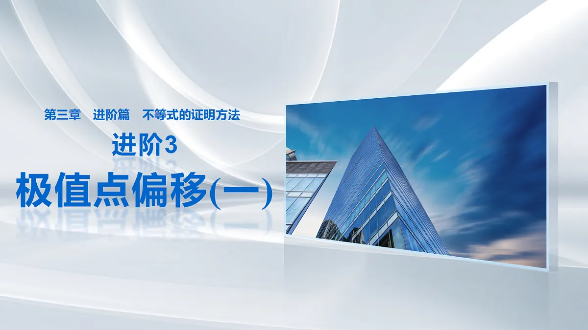 第三章 进阶篇 不等式的证明方法 进阶3 极值点偏移(一)第1页