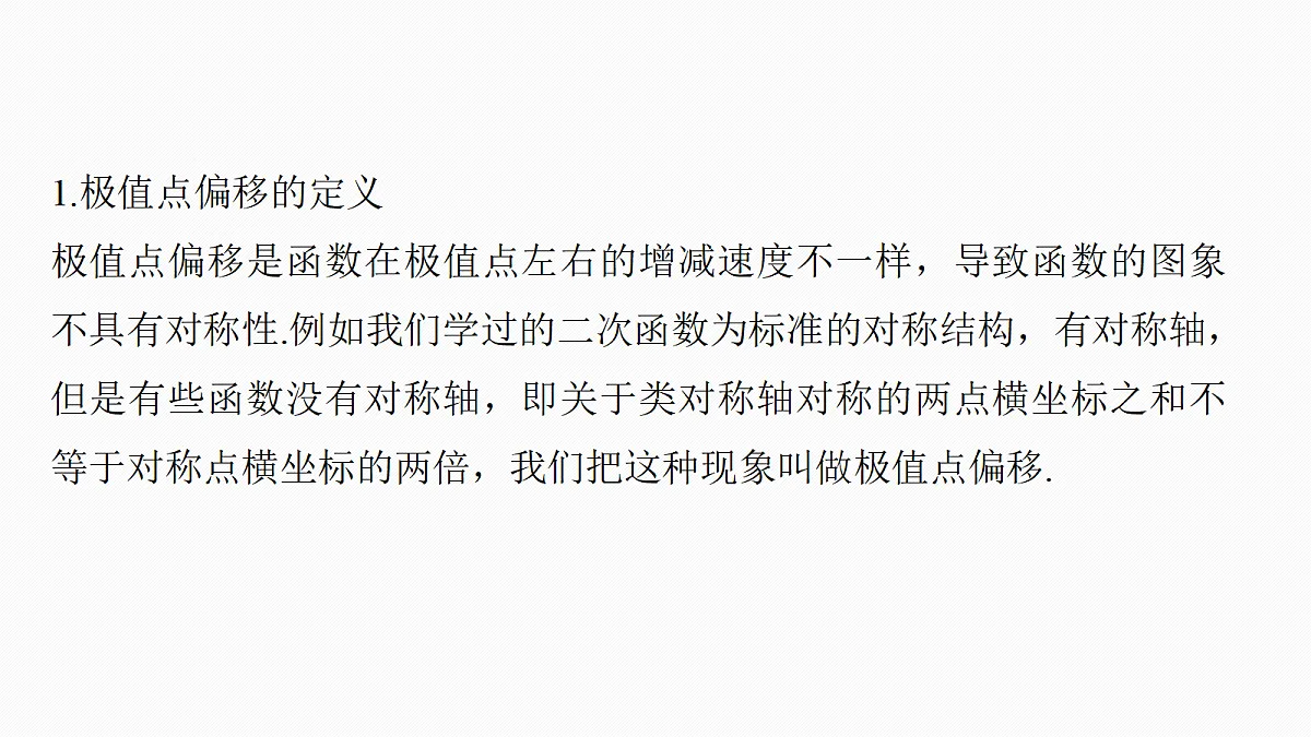 第三章 进阶篇 不等式的证明方法 进阶3 极值点偏移(一)第2页