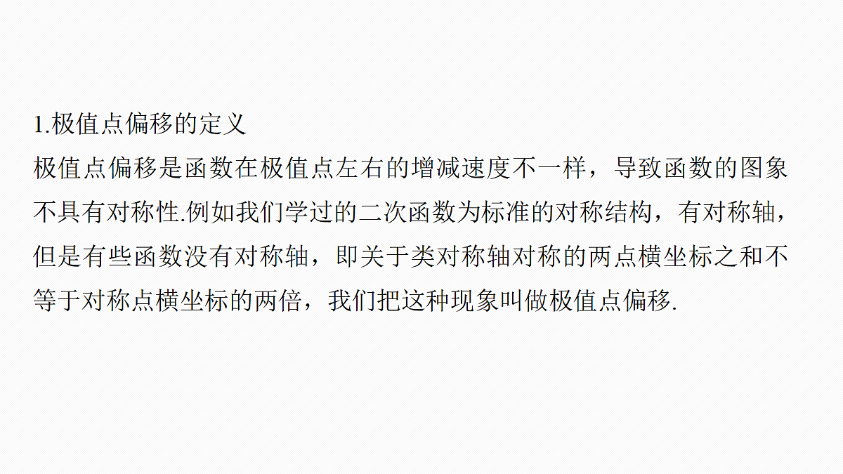 第三章 进阶篇 不等式的证明方法 进阶3 极值点偏移(一)第2页
