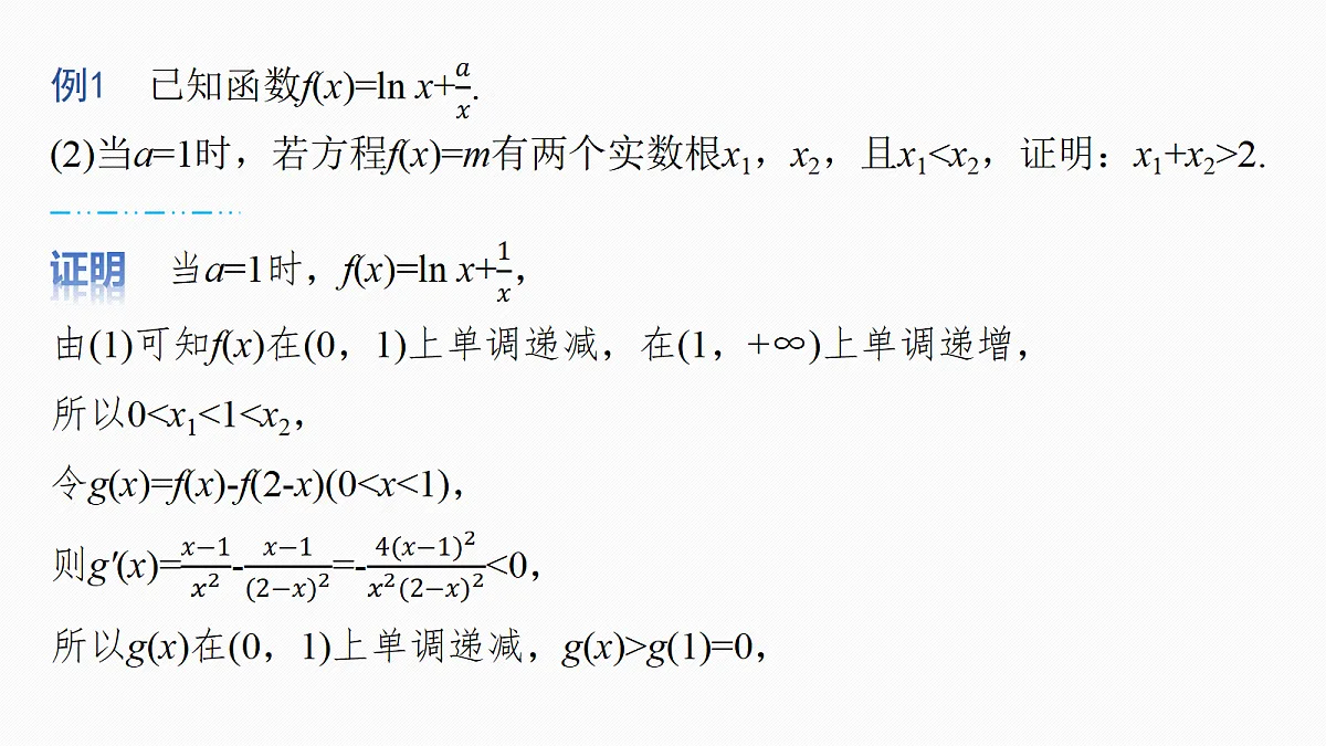 第三章 进阶篇 不等式的证明方法 进阶3 极值点偏移(一)第5页