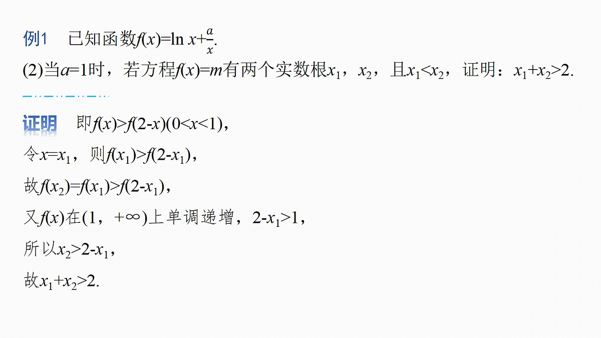 第三章 进阶篇 不等式的证明方法 进阶3 极值点偏移(一)第6页
