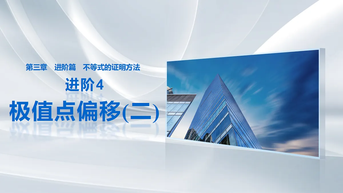 第三章 进阶篇 不等式的证明方法 进阶4 极值点偏移(二)第1页