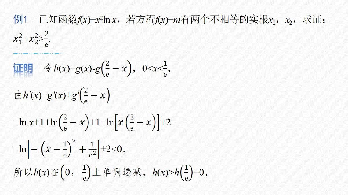 第三章 进阶篇 不等式的证明方法 进阶4 极值点偏移(二)第4页