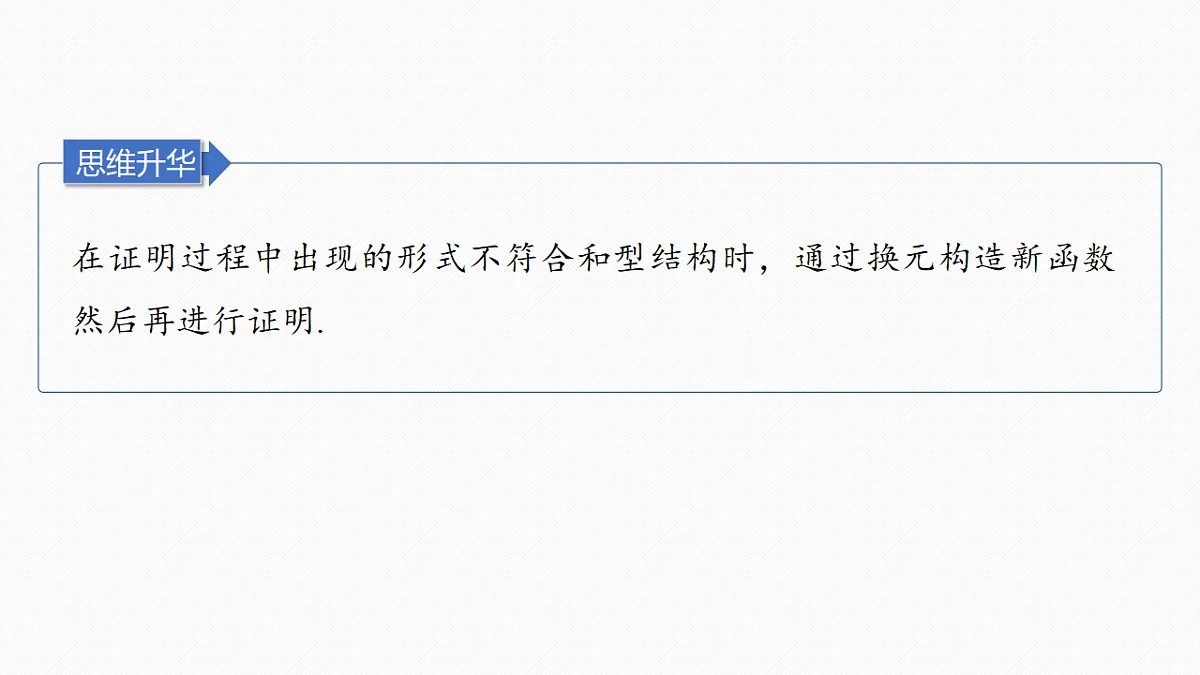 第三章 进阶篇 不等式的证明方法 进阶4 极值点偏移(二)第6页