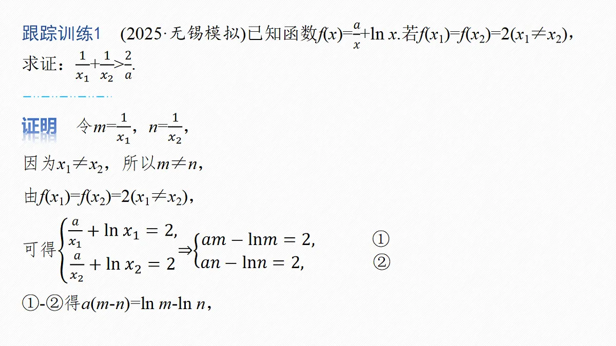 第三章 进阶篇 不等式的证明方法 进阶4 极值点偏移(二)第7页