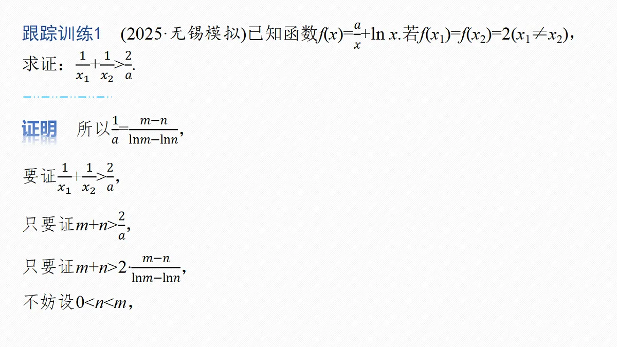 第三章 进阶篇 不等式的证明方法 进阶4 极值点偏移(二)第8页
