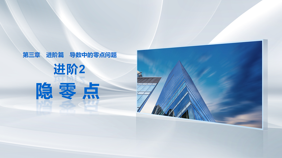 第三章 进阶篇 导数中的零点问题 进阶2 隐零点第1页