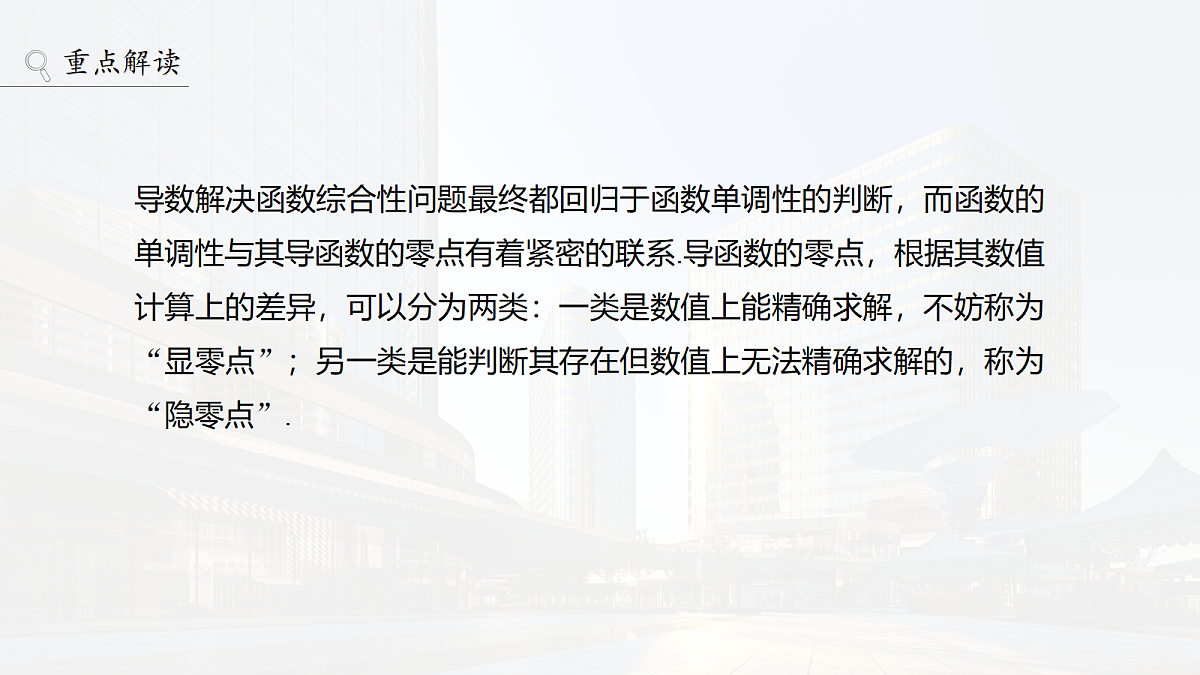 第三章 进阶篇 导数中的零点问题 进阶2 隐零点第2页