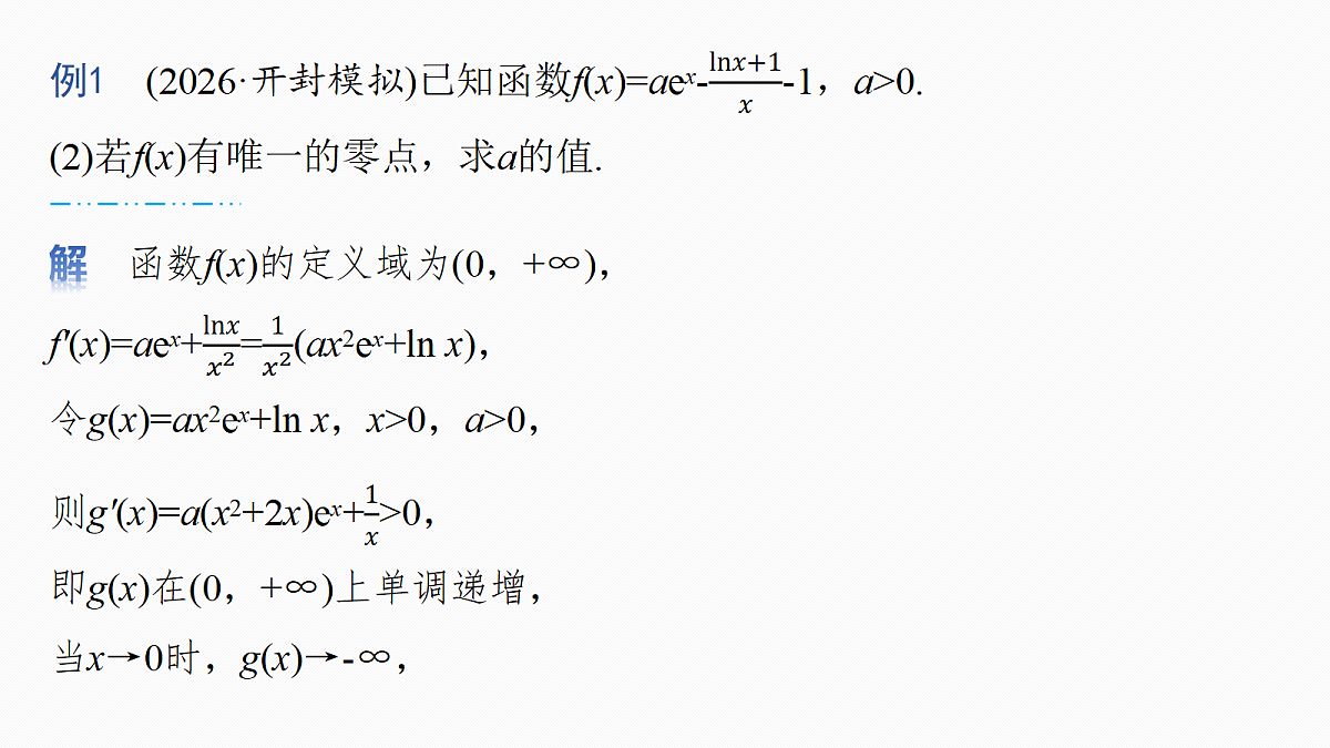 第三章 进阶篇 导数中的零点问题 进阶2 隐零点第4页