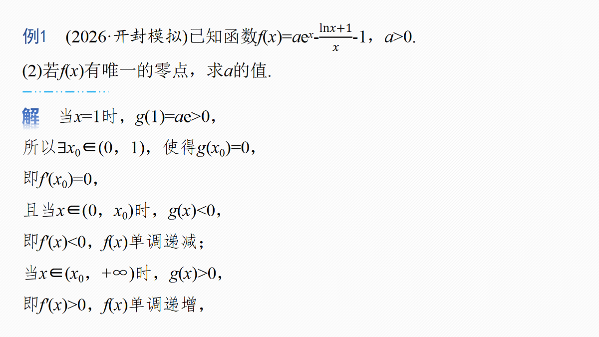 第三章 进阶篇 导数中的零点问题 进阶2 隐零点第5页