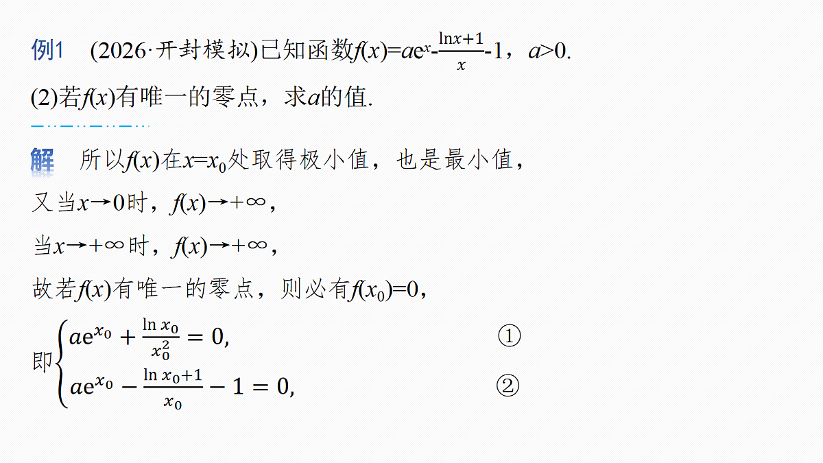 第三章 进阶篇 导数中的零点问题 进阶2 隐零点第6页
