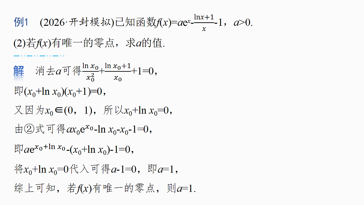 第三章 进阶篇 导数中的零点问题 进阶2 隐零点第7页