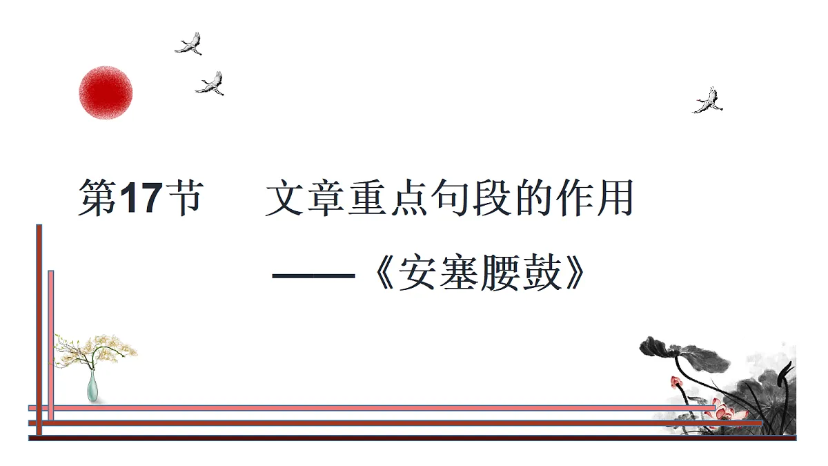 第17节 分析文章重点语段的作用——《安塞腰鼓》第1页