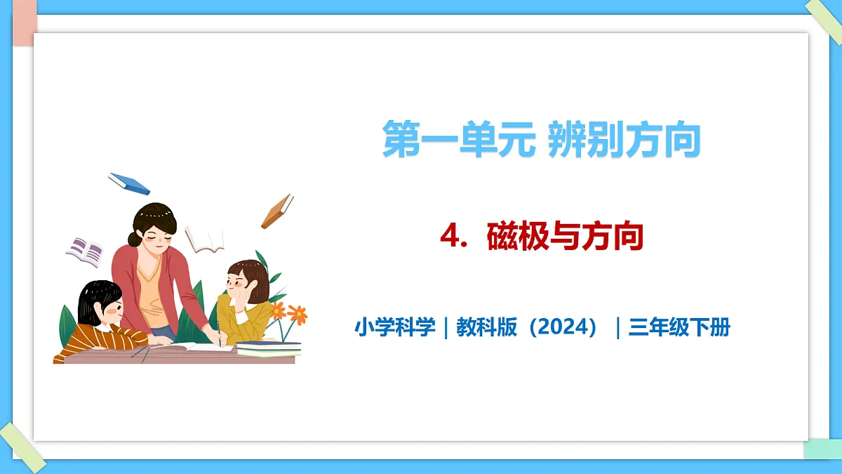 1.4《磁极与方向》 - 小学科学三级下册 同步教学课件(教科版2024)第1页