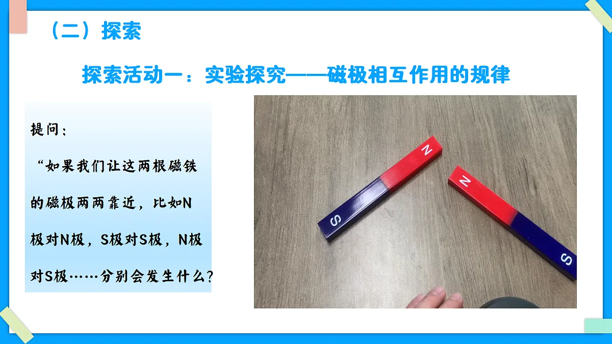 1.4《磁极与方向》 - 小学科学三级下册 同步教学课件(教科版2024)第5页