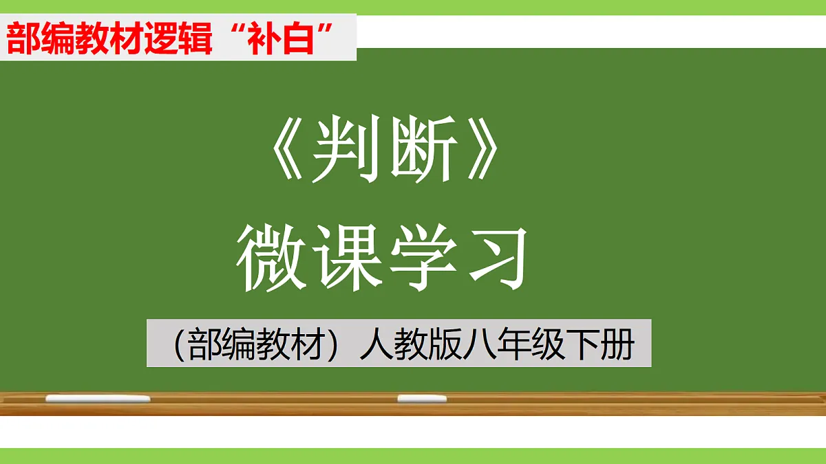 《判断》微课学习第1页