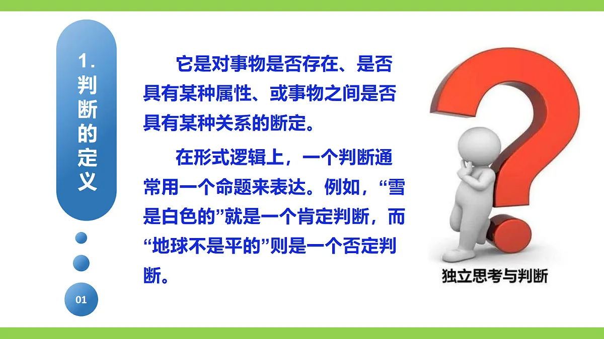 《判断》微课学习第5页