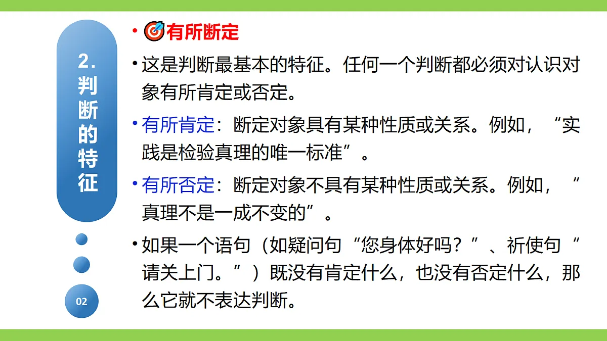 《判断》微课学习第6页