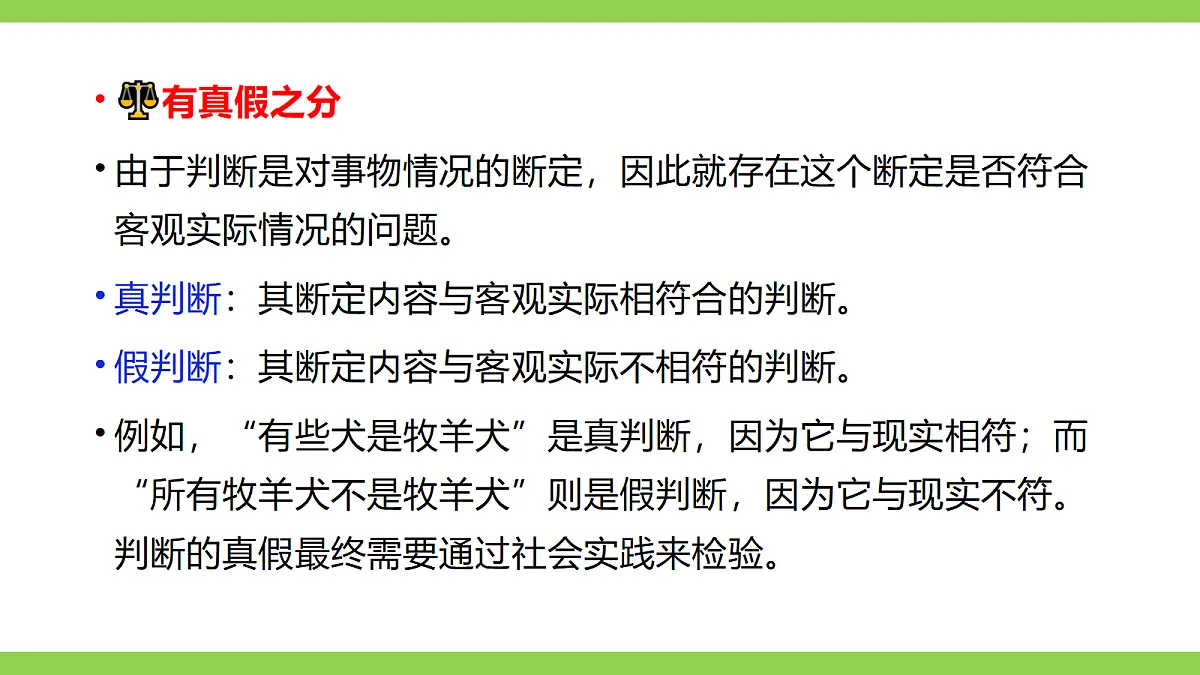 《判断》微课学习第7页