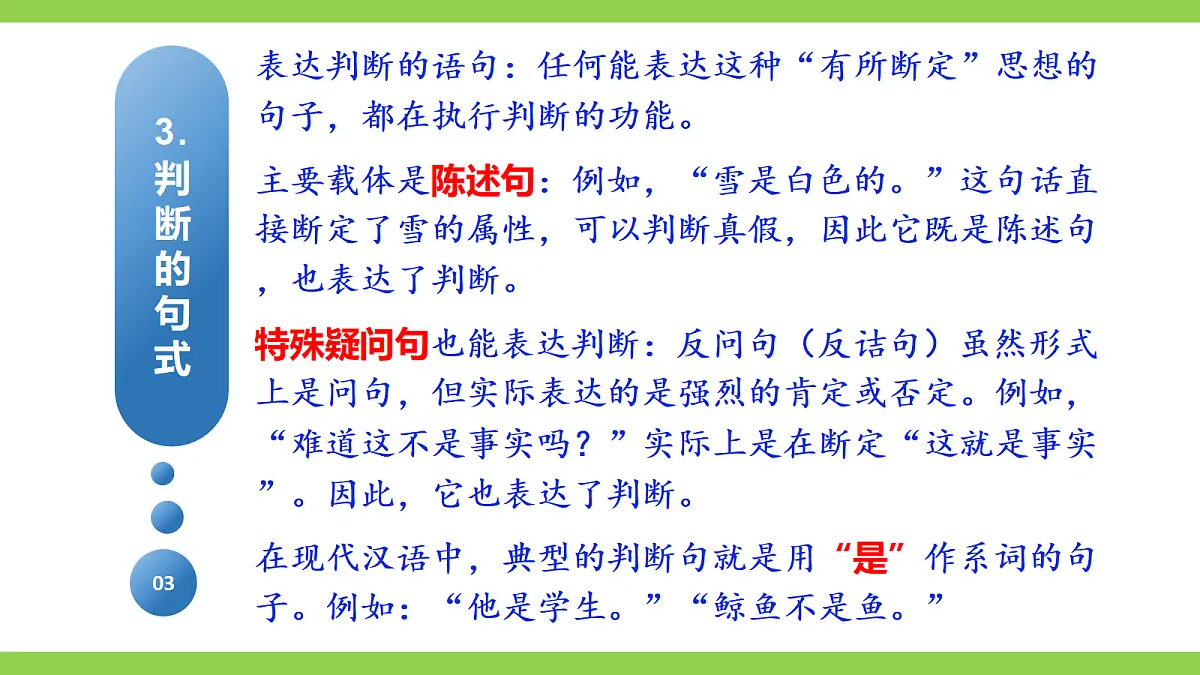 《判断》微课学习第8页
