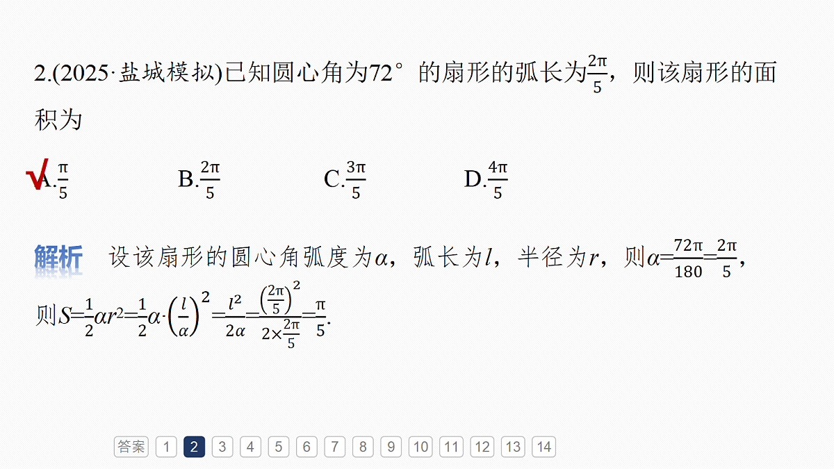 第四章 必刷小题7 三角函数第5页