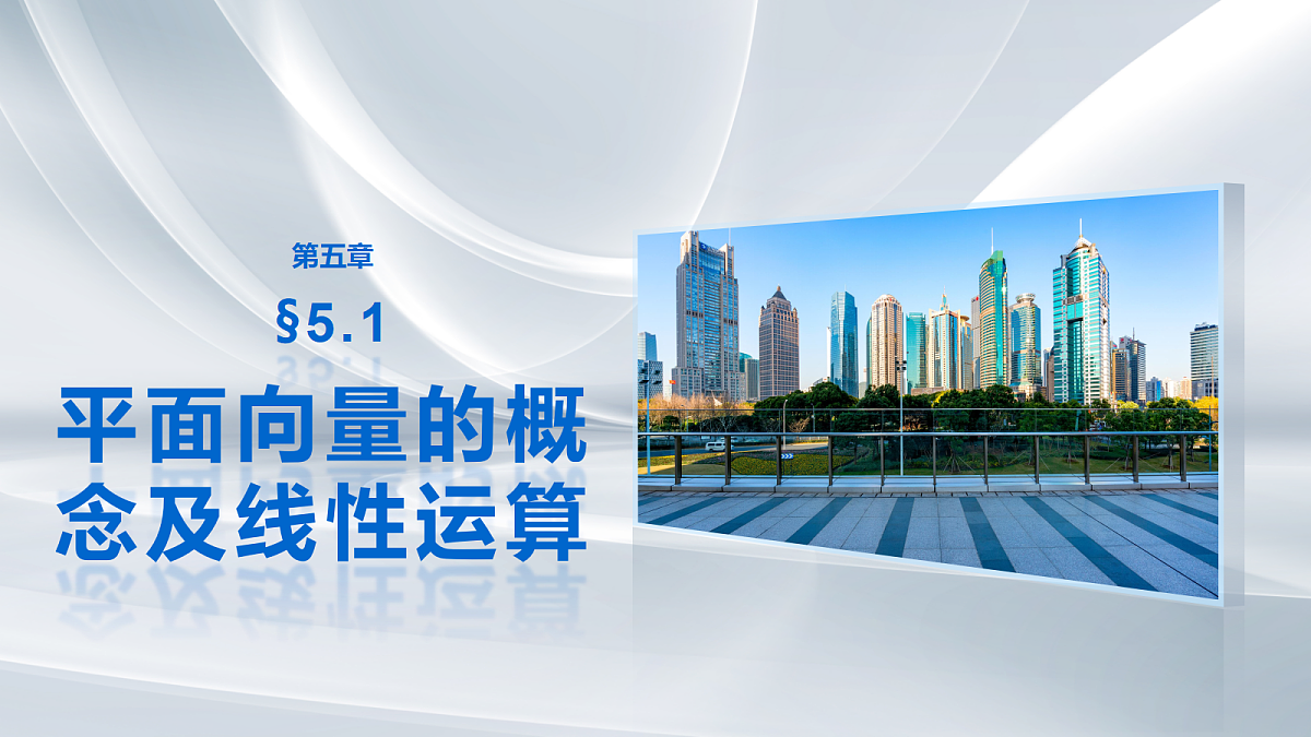 第五章 §5.1 平面向量的概念及线性运算第1页