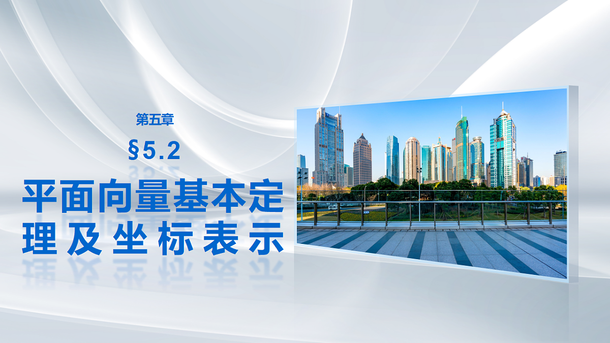 第五章 §5.2 平面向量基本定理及坐标表示第1页